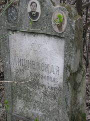 Лишневская Этя Иосифовна, Москва, Востряковское кладбище