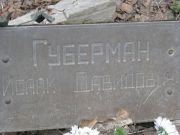 Губерман Исаак Давидович, Москва, Востряковское кладбище