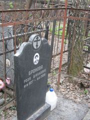 Бронова Роза Шауловна, Москва, Востряковское кладбище