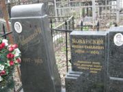 Коварский Михаил Савельевич, Москва, Востряковское кладбище