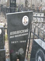 Коварский Лев Михайлович, Москва, Востряковское кладбище