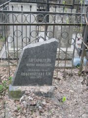 Лютарштейн Борис Михайлович, Москва, Востряковское кладбище