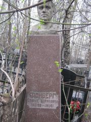 Фонберг Софья Борисовна, Москва, Востряковское кладбище