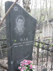 Кац Виктор Иосифович, Москва, Востряковское кладбище