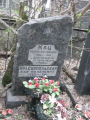 Кац Любовь Соломоновна, Москва, Востряковское кладбище