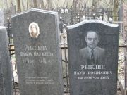 Рыклин Наум Иосифович, Москва, Востряковское кладбище