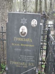 Гринзайд Исаак Илосифович, Москва, Востряковское кладбище