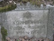 Кармазина Голда Ицковна, Москва, Востряковское кладбище