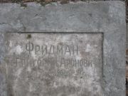 Фридман Григорий Аронович, Москва, Востряковское кладбище