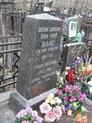 Вайс Савелий Давидович, Москва, Востряковское кладбище