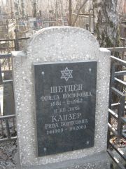 Шетцер Фрида Иосифовна, Москва, Востряковское кладбище