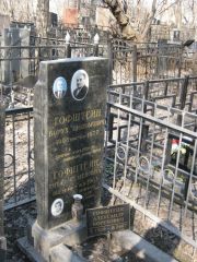 Гофштейн Борух Шоломович, Москва, Востряковское кладбище