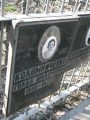 Коломинченко Голда Шоломовна, Москва, Востряковское кладбище