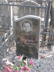 Лубчин Яков Захарович, Москва, Востряковское кладбище