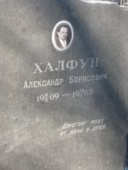 Халфун Александр Борисович, Москва, Востряковское кладбище