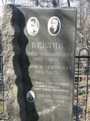 Берлин Семен Соломонович, Москва, Востряковское кладбище