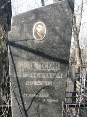 Белостоцкий Григорий Аронович, Москва, Востряковское кладбище