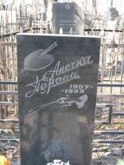 Персиц Анечка , Москва, Востряковское кладбище