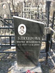 Бляхерова Мария Исааковна, Москва, Востряковское кладбище
