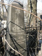Кумок Ольга Борисовна, Москва, Востряковское кладбище