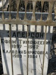 Загерсон Ефим Тимофеевич, Москва, Востряковское кладбище