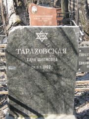 Тараховская Хана Шлемовна, Москва, Востряковское кладбище