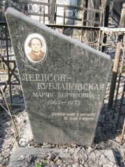 Леенсон-Кублановская Мария Борисовна, Москва, Востряковское кладбище