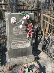 Орловская Анна Львовна, Москва, Востряковское кладбище