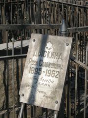 Дыскина Роза Соломоновна, Москва, Востряковское кладбище