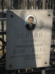 Лейкин Лазарь Эммонуилович, Москва, Востряковское кладбище