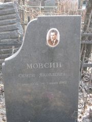Мовсин Семен Яковлевич, Москва, Востряковское кладбище