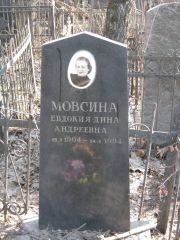 Мовсина Евдокия-Дина Андреевна, Москва, Востряковское кладбище