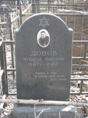 Донов Мендель Ицкович, Москва, Востряковское кладбище