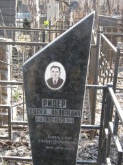 Ридер Евсей Яковлевич, Москва, Востряковское кладбище