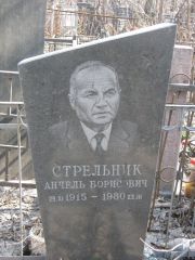 Стрельник Анчель Борисович, Москва, Востряковское кладбище