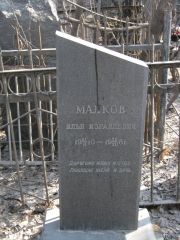 Малков Илья Израилевич, Москва, Востряковское кладбище