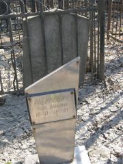 Рабинович Роза Ароновна, Москва, Востряковское кладбище