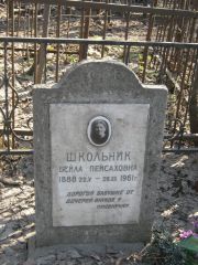 Школьник Бейла Пейсаховна, Москва, Востряковское кладбище