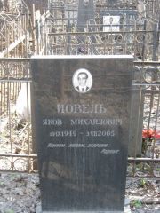 Иовель Яков Михайлович, Москва, Востряковское кладбище