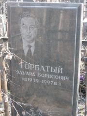 Горбатый Эдуард Борисович, Москва, Востряковское кладбище