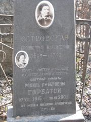 Горбатая Рахиль Либеровна, Москва, Востряковское кладбище