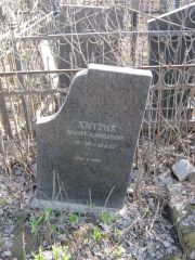 Хитрик Иосиф Израйлевич, Москва, Востряковское кладбище