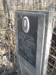 Кирштейн Зинаида Абрамовна, Москва, Востряковское кладбище