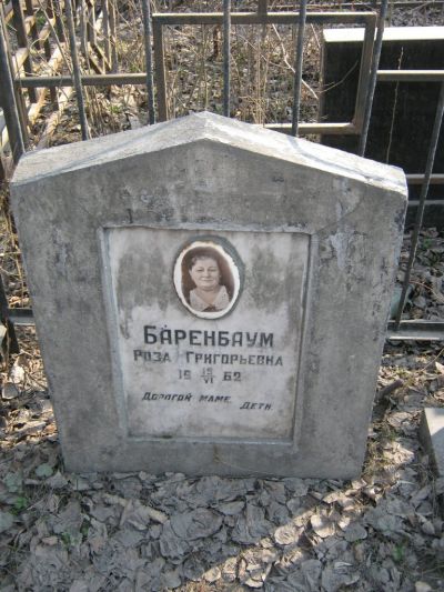 Баренбаум Роза Григорьевна