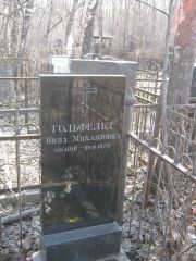 Гольфельд Нина Михайловна, Москва, Востряковское кладбище