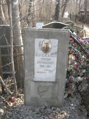 Фрейман Семен Абрамович, Москва, Востряковское кладбище