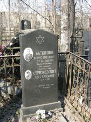 Баткилин Борис Евсеевич, Москва, Востряковское кладбище