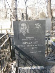 Пичхадзе Фрида Шимшоновна, Москва, Востряковское кладбище