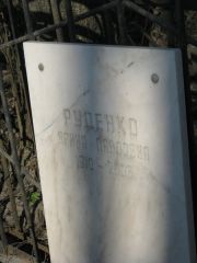 Руденко Ирина Павловна, Москва, Востряковское кладбище