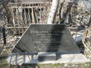 Гольдин Борис Максимович, Москва, Востряковское кладбище